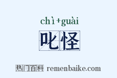 叱怪是什么意思的图片